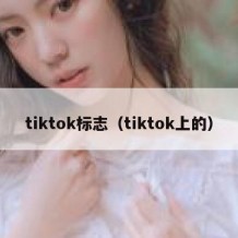 tiktok标志（tiktok上的）