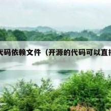 开源代码依赖文件（开源的代码可以直接用吗）