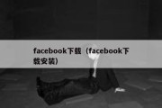 facebook下载（facebook下载安装）