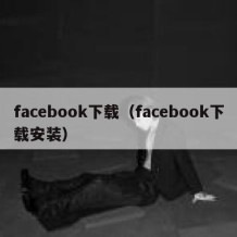 facebook下载（facebook下载安装）