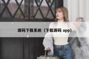 源码下载系统（下载源码 app）