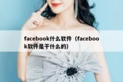 facebook什么软件（facebook软件是干什么的）