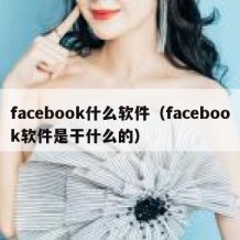 facebook什么软件（facebook软件是干什么的）