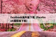 facebook海外版下载（facebook国际版下载）