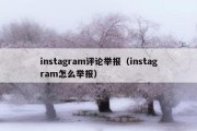 instagram评论举报（instagram怎么举报）