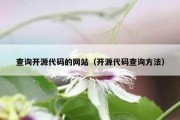 查询开源代码的网站（开源代码查询方法）