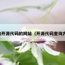 查询开源代码的网站（开源代码查询方法）