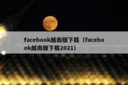 facebook越南版下载（facebook越南版下载2021）