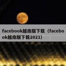 facebook越南版下载（facebook越南版下载2021）