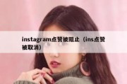 instagram点赞被阻止（ins点赞被取消）