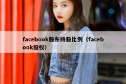 facebook股东持股比例（facebook股权）