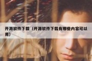 开源软件下载（开源软件下载有哪些内容可以用）