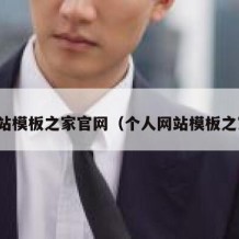网站模板之家官网（个人网站模板之家）