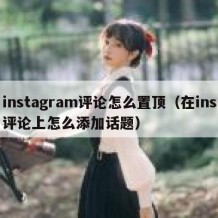 instagram评论怎么置顶（在ins评论上怎么添加话题）