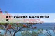 开发一个app价目表（app开发的价格清单）