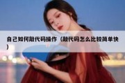 自己如何敲代码操作（敲代码怎么比较简单快）