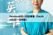 facebook扫一扫在哪里（facebook扫一扫功能）