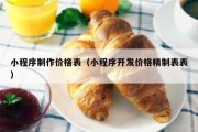 小程序制作价格表（小程序开发价格精制表表）