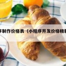 小程序制作价格表（小程序开发价格精制表表）