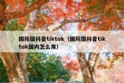 国际版抖音tiktok（国际版抖音tiktok国内怎么用）