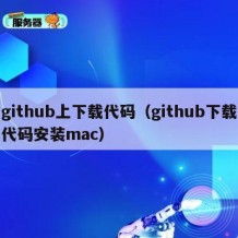 github上下载代码（github下载代码安装mac）