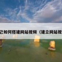 自己如何搭建网站视频（建立网站视频）