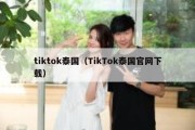 tiktok泰国（TikTok泰国官网下载）