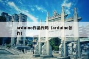 arduino作品代码（arduino创作）