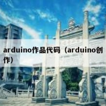 arduino作品代码（arduino创作）