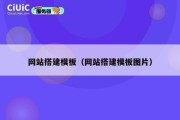 网站搭建模板（网站搭建模板图片）