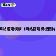 网站搭建模板（网站搭建模板图片）