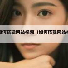 自己如何搭建网站视频（如何搭建网站视频教程）