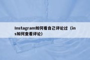 Instagram如何看自己评论过（ins如何查看评论）