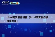 html网页制作模板（html网页制作模板章鱼哥）