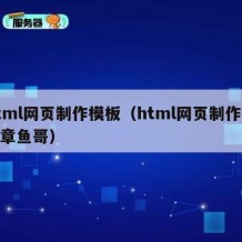 html网页制作模板（html网页制作模板章鱼哥）