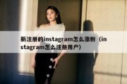 新注册的instagram怎么涨粉（instagram怎么注册用户）