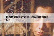 网站搭建教程python（网站搭建教程php）