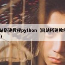 网站搭建教程python（网站搭建教程php）