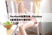 facebook股票代码（facebook股票实时行情分析）