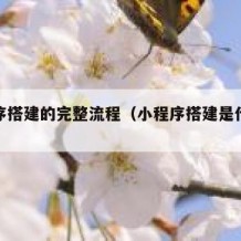 小程序搭建的完整流程（小程序搭建是什么工作）