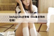 instagram点赞框（ins里点赞的在哪）