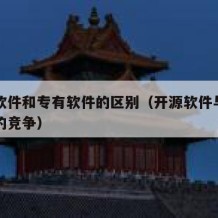 开源软件和专有软件的区别（开源软件与专有软件的竞争）