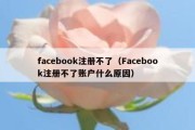 facebook注册不了（Facebook注册不了账户什么原因）