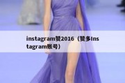 instagram赞2016（赞多Instagram账号）