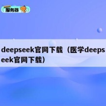 deepseek官网下载（医学deepseek官网下载）