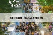 tiktok直播（tiktok直播礼物）