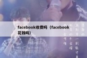 facebook收费吗（facebook花钱吗）