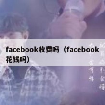 facebook收费吗（facebook花钱吗）