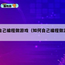 如何自己编程做游戏（如何自己编程做游戏编程猫）