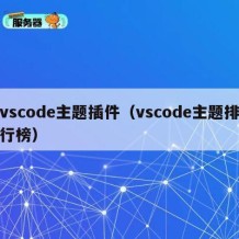 vscode主题插件（vscode主题排行榜）